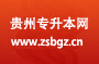 贵阳人文科技学院关于做好2025年专升本招生资格审查和专业课考试安排的通知