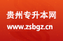 2023年贵州省普通高等学校专升本征集志愿说明