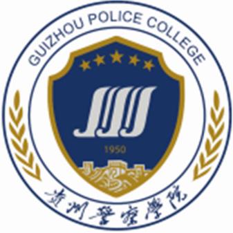 贵州警察学院普通专升本
