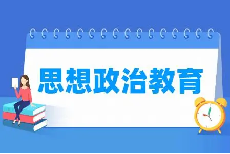 六盘水师范学院专升本思想政治教育专业