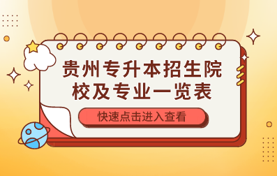 2023年贵州专升本招生院校及专业一览表