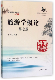 贵州专升本旅游管理参考教材书籍