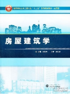  贵州专升本房屋建筑学参考教材书籍