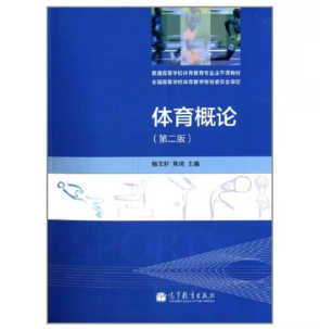 贵州专升本体育概论参考教材书籍