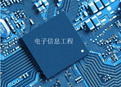 贵州师范大学专升本电子信息工程专业
