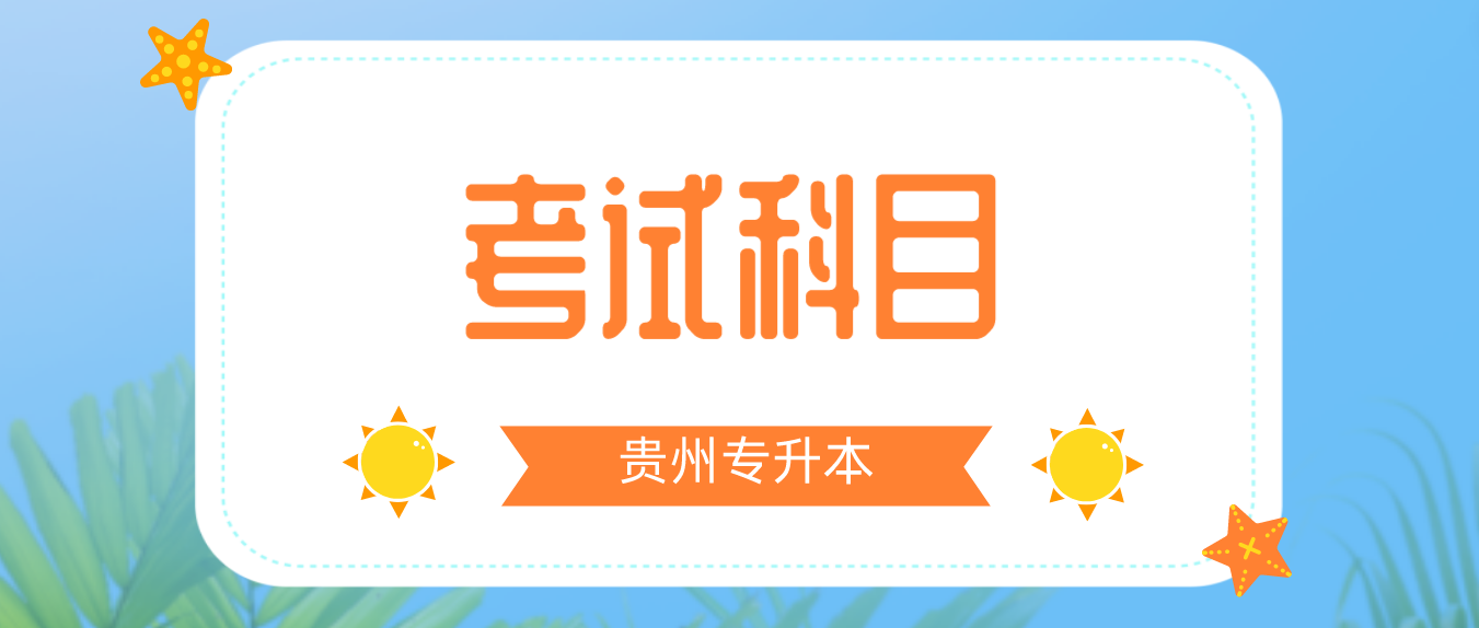 2023年贵州专升本考试的科目是什么？