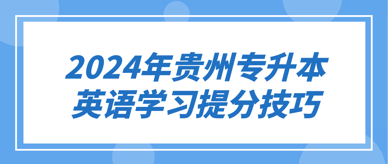 2024年贵州专升本英语学习提分技巧