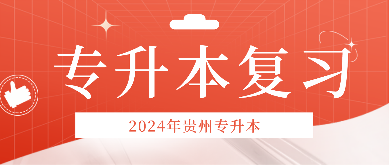 2024年贵州普通专升本如何科学备考？