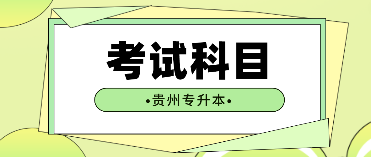 2024年贵州普通专升本考试统考科目有哪些？