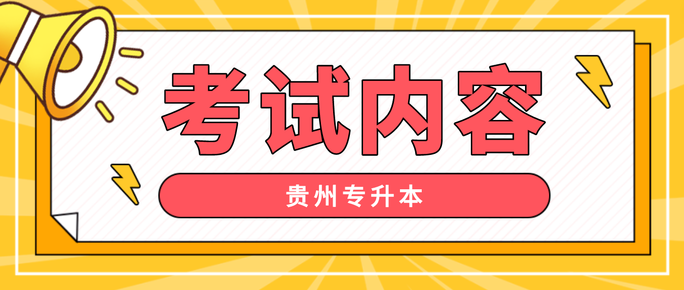 2023年贵阳信息科技学院统招专升本专业考试考什么？在哪里看考试安排？