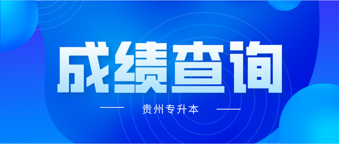 2023年贵州省遵义专升本文化考试成绩查询入口