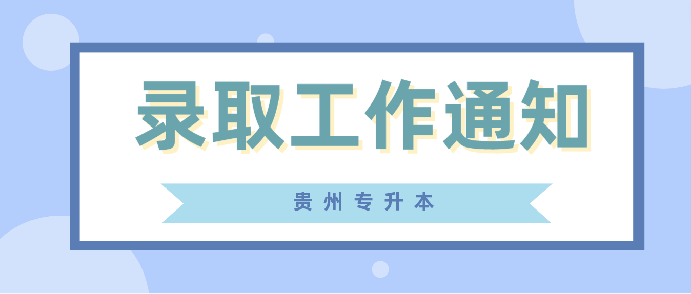 2023年六盘水师范学院普通专升本录取通知