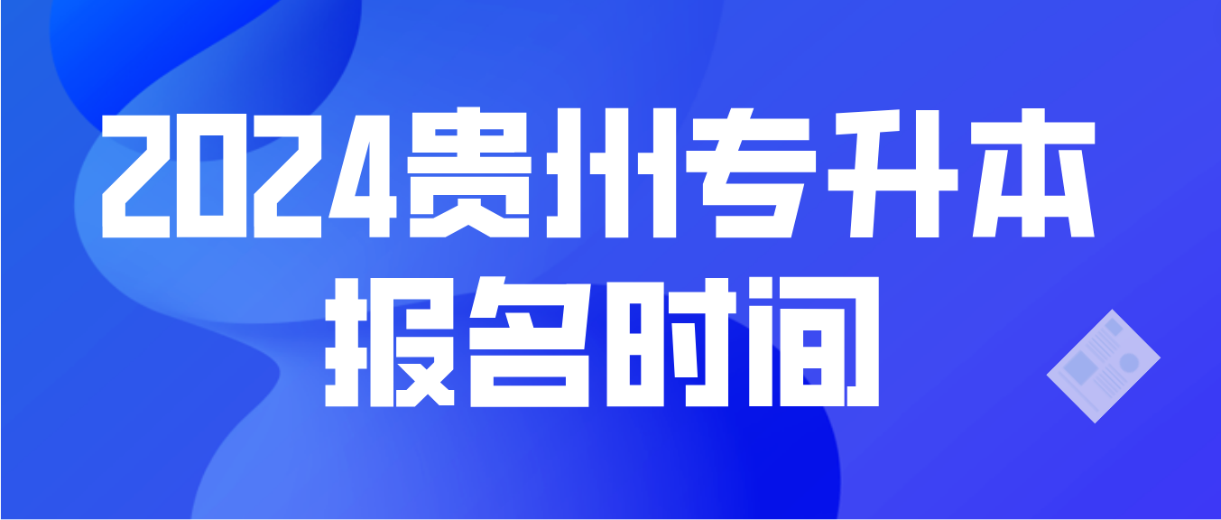 2024年贵州专升本报名时间