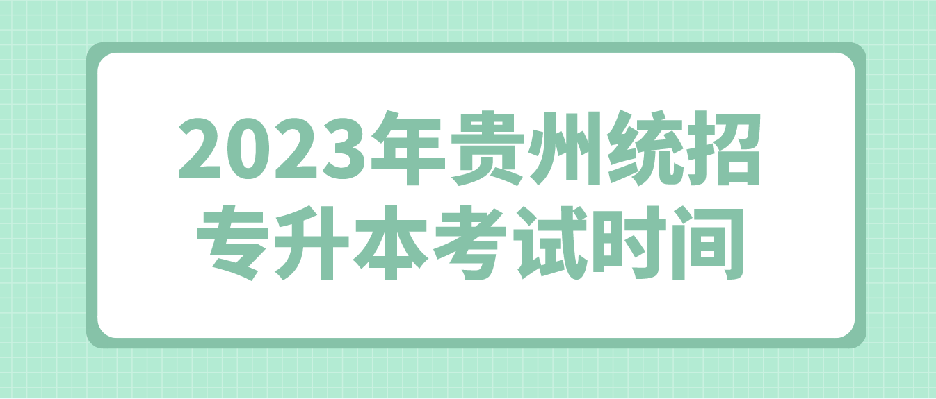 2023年贵州六盘水统招专升本考试时间