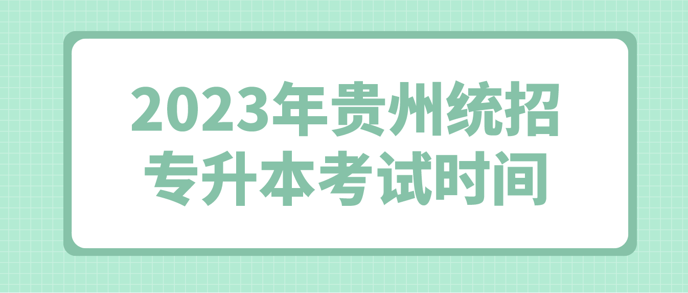 2023年贵州遵义专升本考试时间