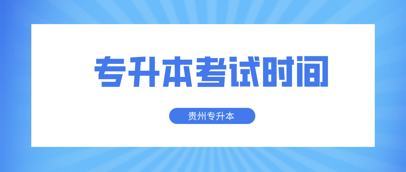 2023年贵州毕节普通专升本考试时间
