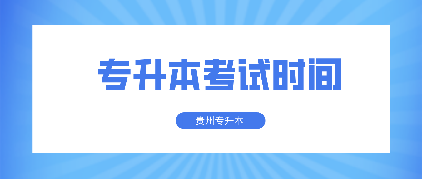 2023年贵州黔南普通专升本考试时间