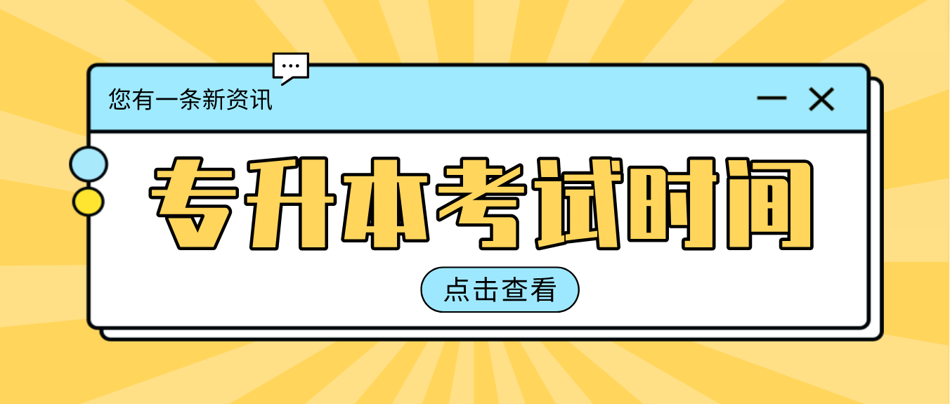 2023年贵州毕节普通专升本考试时间是什么时候？