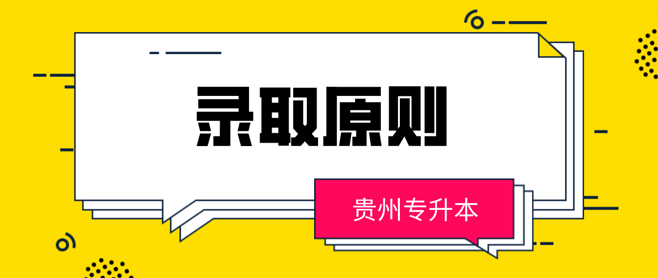 2023年铜仁学院专升本录取原则