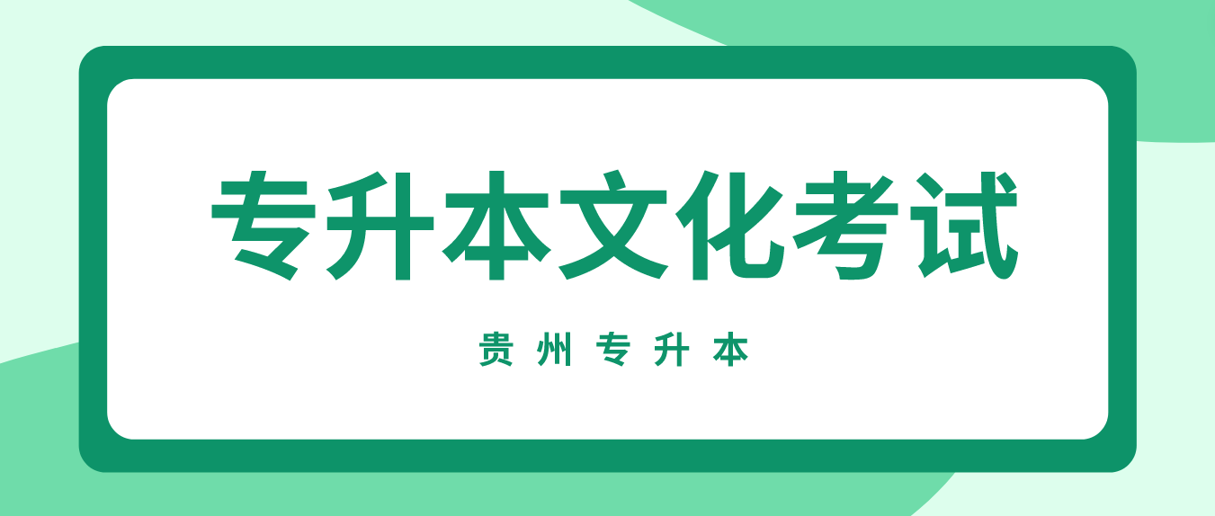 2024年贵州贵阳普通专升本考试文化考试安排