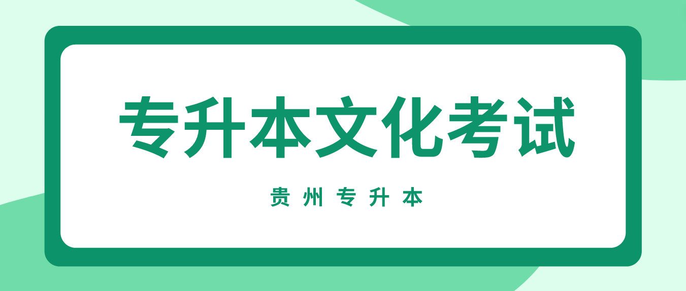 2024年贵州遵义专升本考试文化考试安排