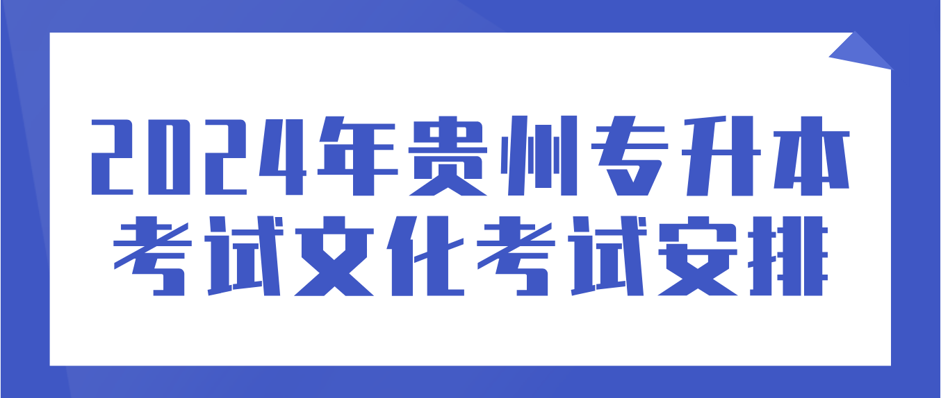 2024年贵州黔西南普通专升本考试文化考试安排