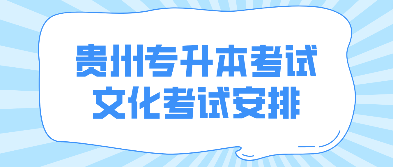 2024年贵州毕节专升本考试文化考试安排