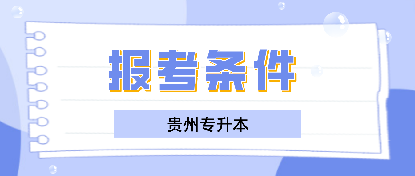 2023年贵州专升本报考条件