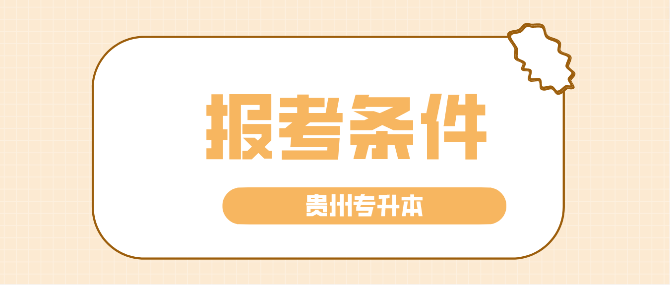 2024年贵州贵阳专升本报考条件是什么？