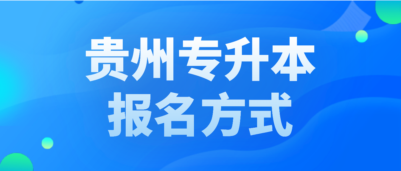 2024年贵州专升本报名方式