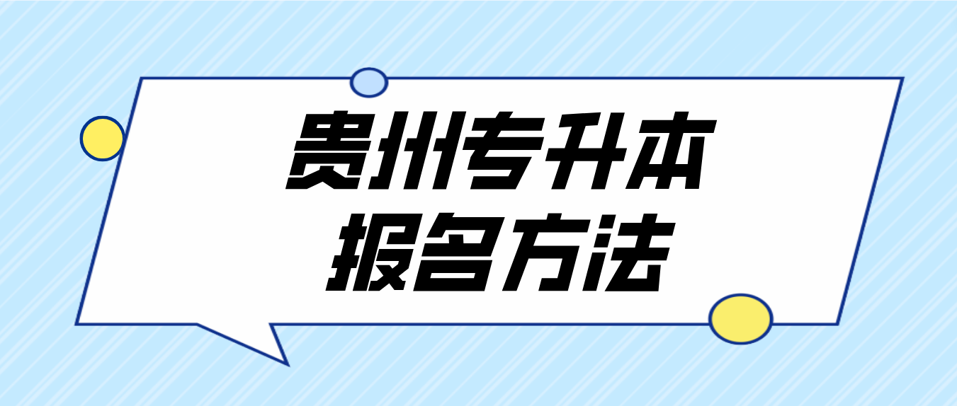 2023年贵州专升本报名方法