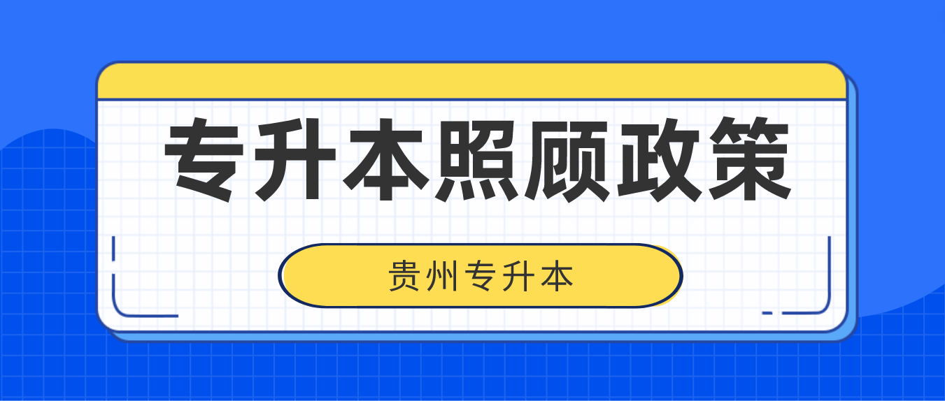 贵州专升本2023年照顾政策有哪些？