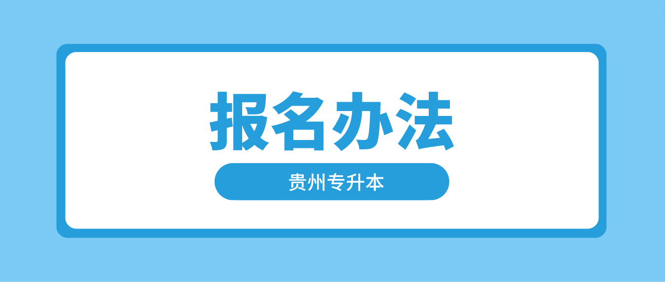 2024年贵州贵阳专升本报名办法