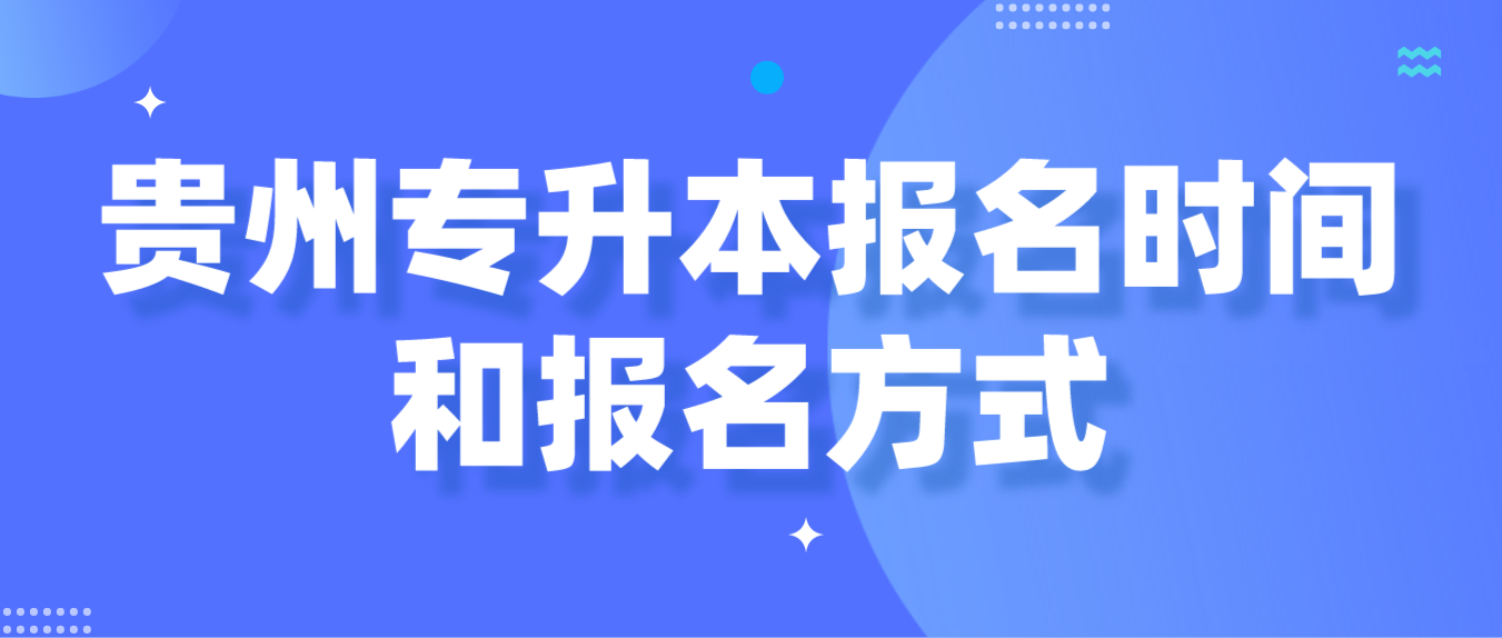 2024年贵州专升本报名时间和报名方式