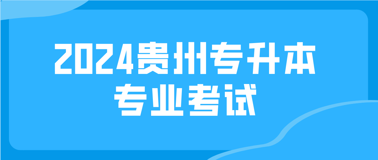 2024年贵州专升本专业考试