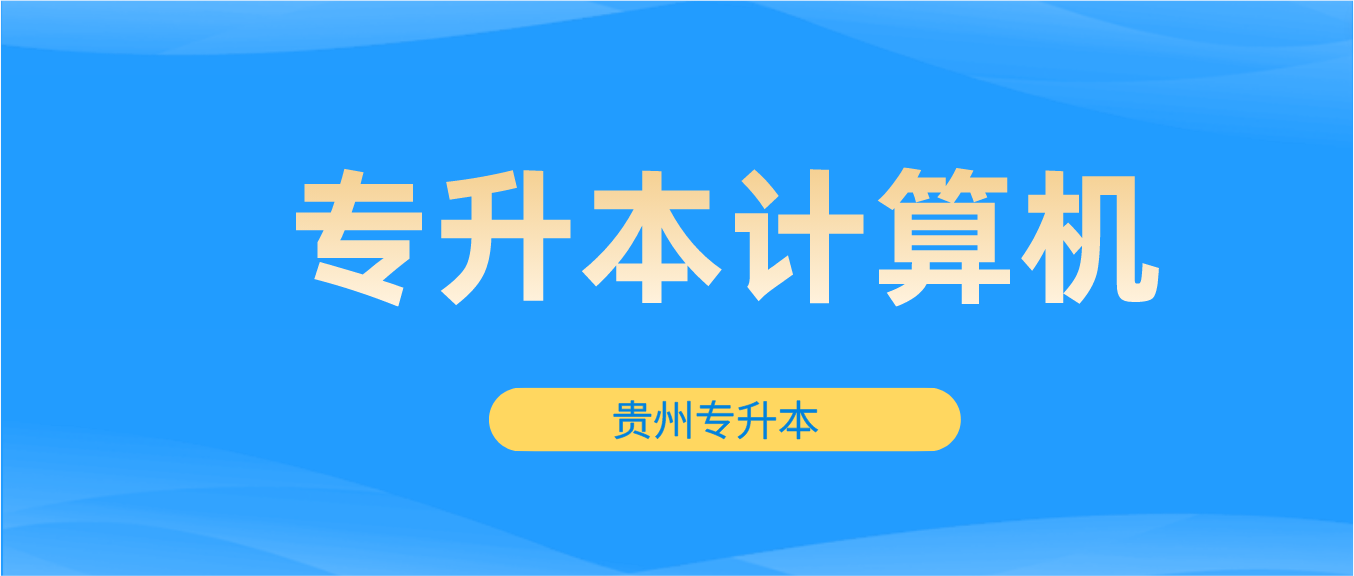 贵州专升本2023年计算机题目及答案