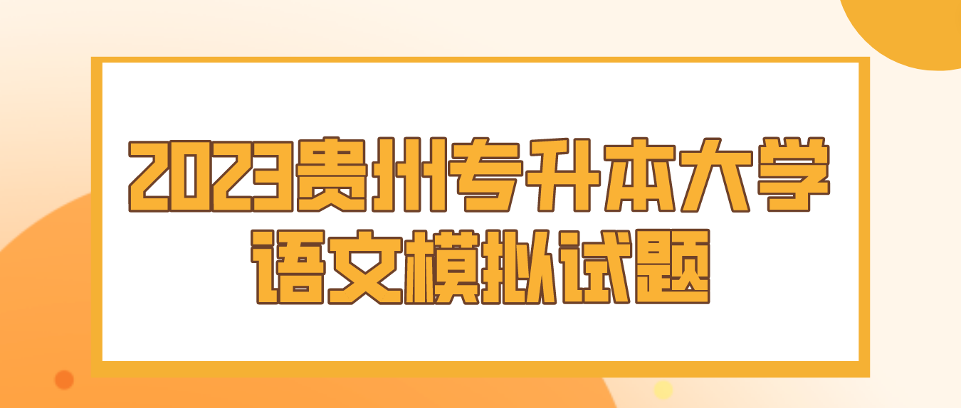 2023年贵州专升本大学语文模拟试题（13）