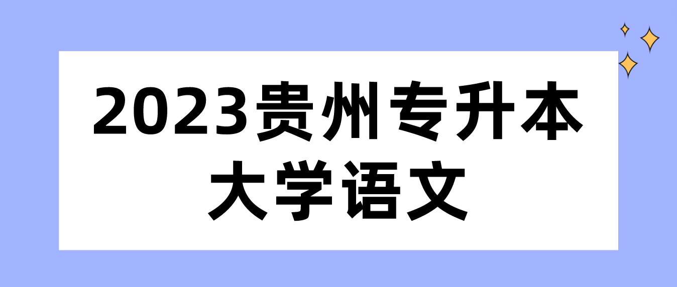 2023年贵州专升本大学语文模拟试题（15）