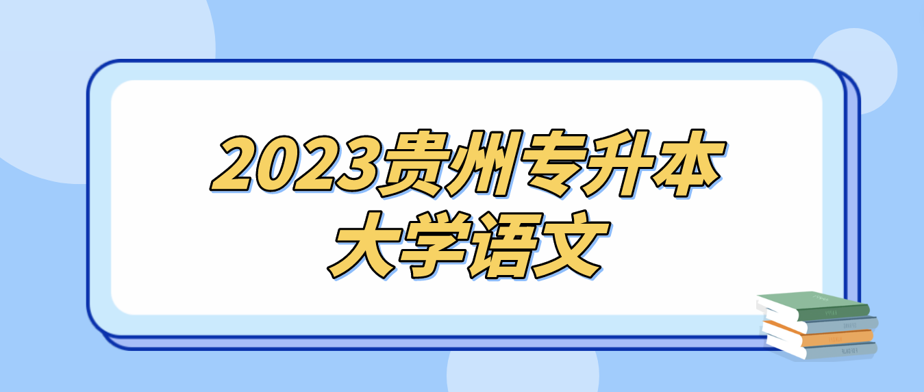 2023年贵州专升本大学语文模拟试题（18）