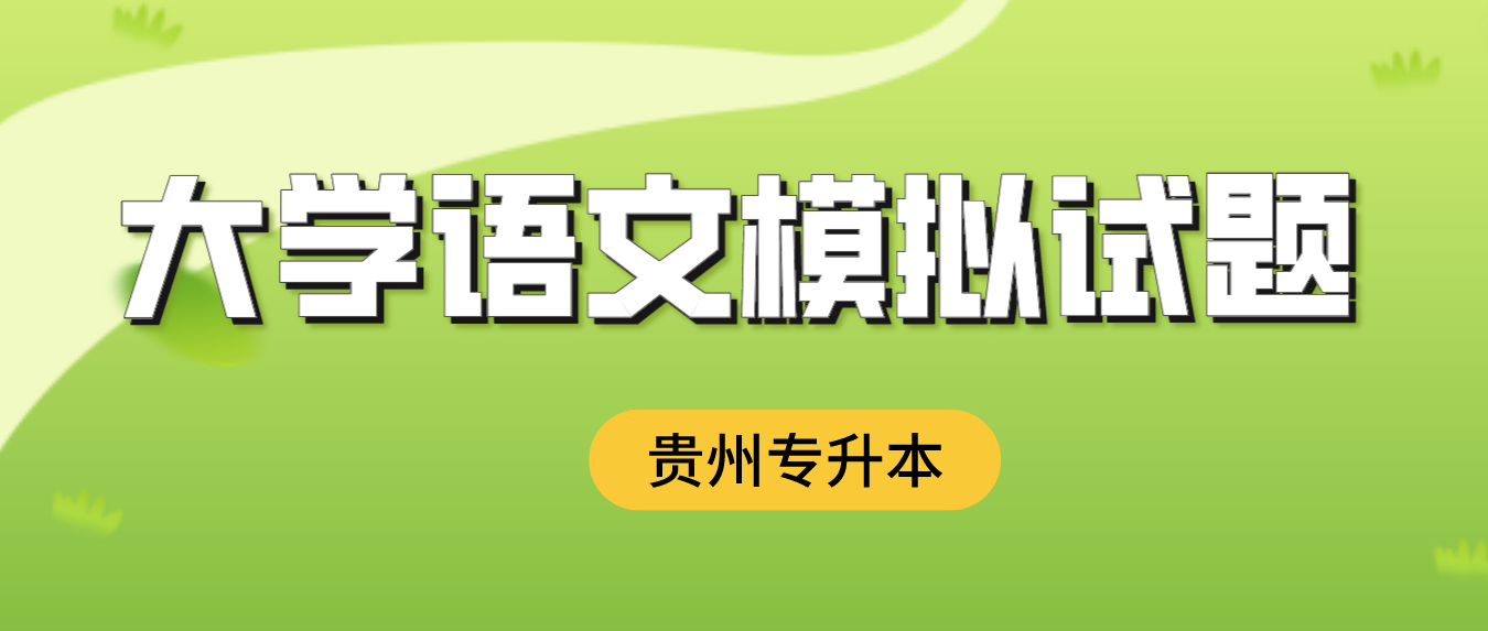 2024年贵州专升本大学语文模拟试题一