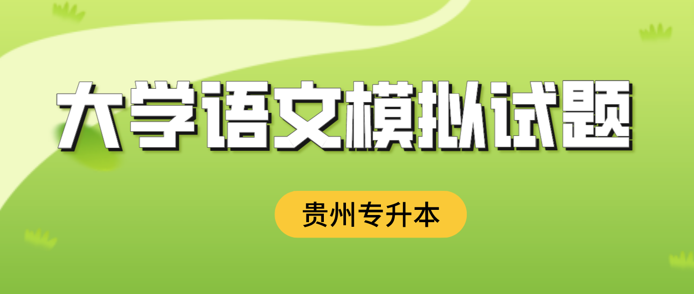 2024年贵州专升本大学语文模拟试题十一
