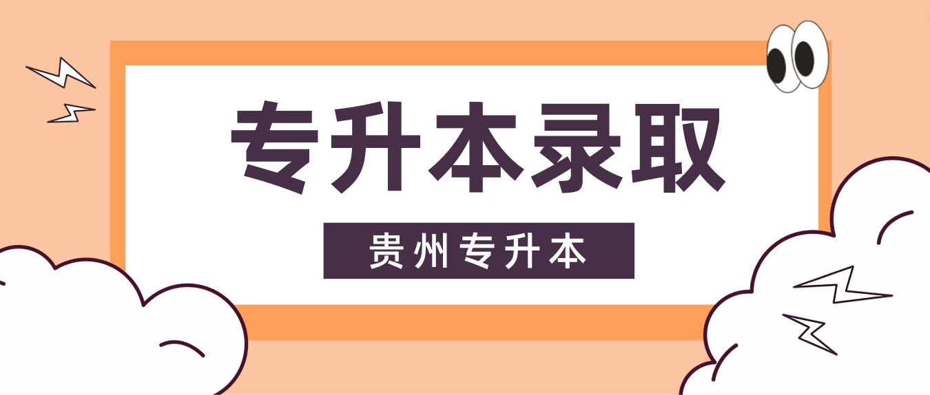 2023年贵州安顺专升本录取工作情况