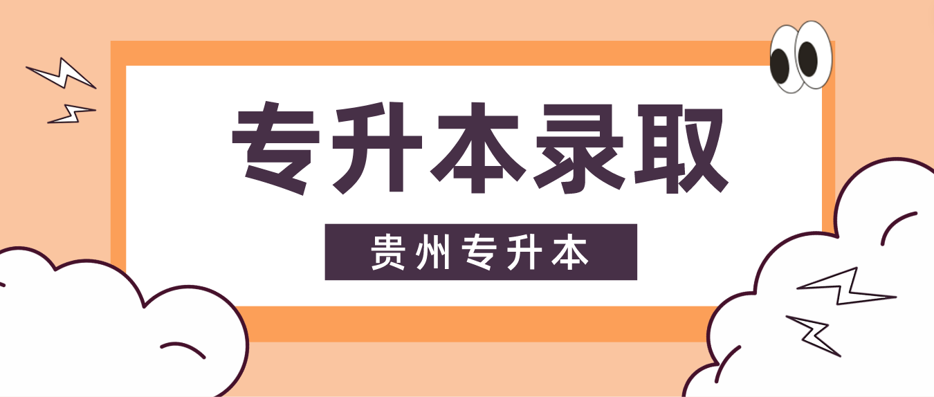 2023年贵州专升本录取工作情况