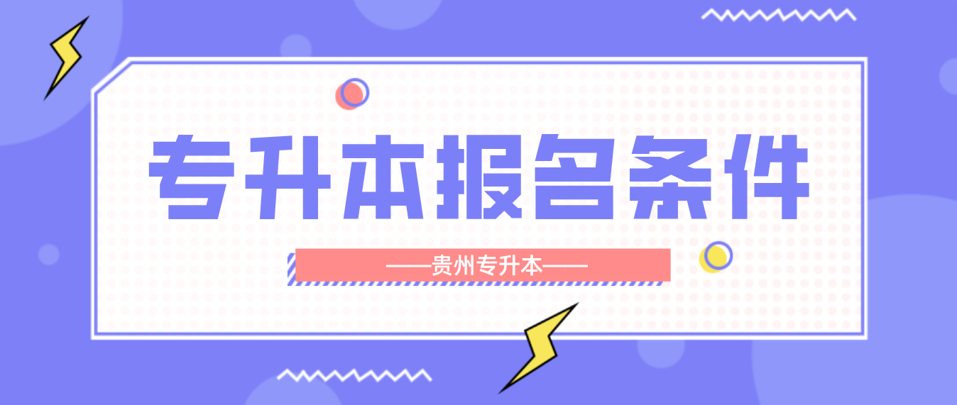 2024年贵州安顺专升本报名条件是什么？