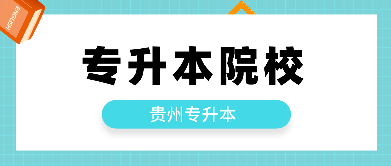 2023年贵州专升本可以报考哪些大学？