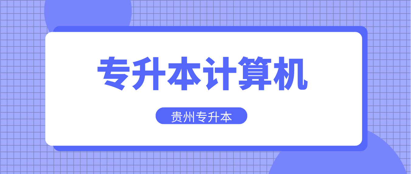 2023年贵州专升本试题计算机模拟试题5