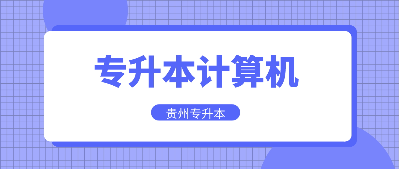 2023年贵州专升本试题计算机模拟试题4