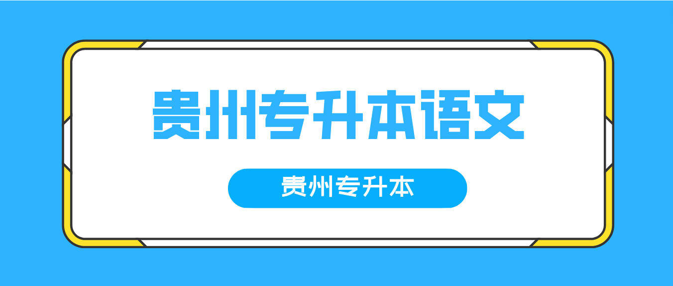 贵州普通专升本语文备考常见意象词复习四