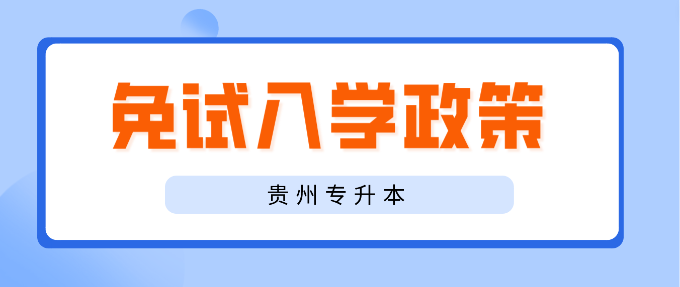 贵州毕节专升本退役士兵免试入学政策