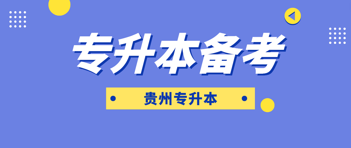 贵州专升本备考这么久怎么没有效果？应该怎么备考复习？